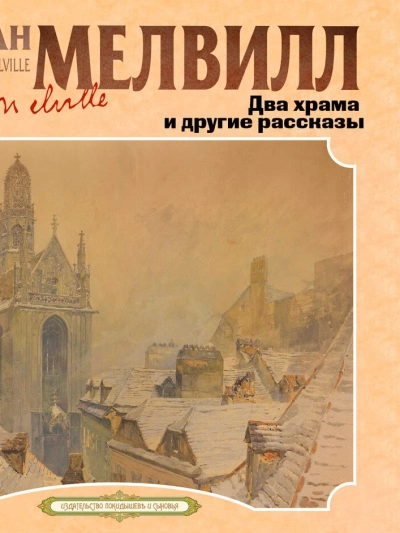 Два храма и другие рассказы - Герман Мелвилл бестселлер бесплатно