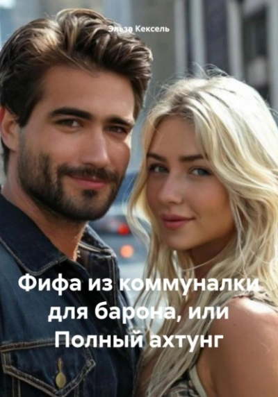 Фифа из коммуналки для барона, или Полный ахтунг - Эльза Кексель