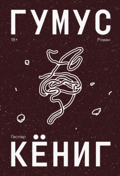 Гумус - Гаспар Кёниг