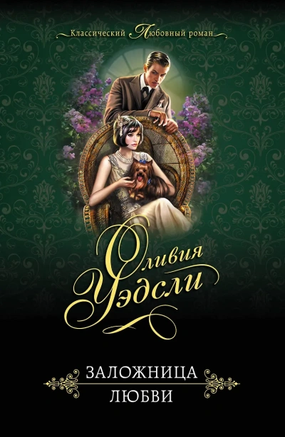 Завесы души - Оливия Уэдсли