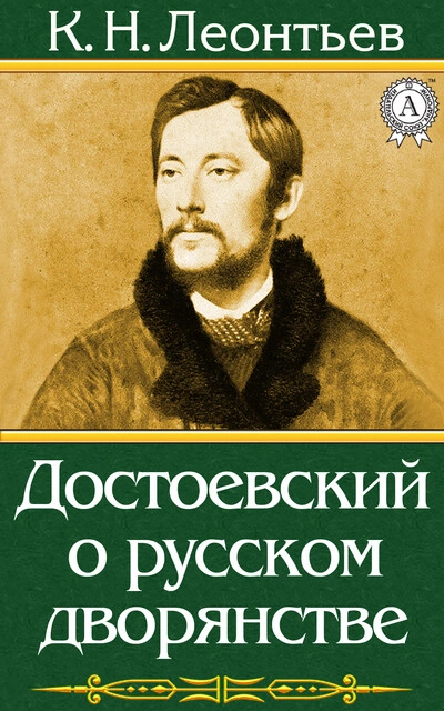 Достоевский о русском дворянстве - Константин Леонтьев