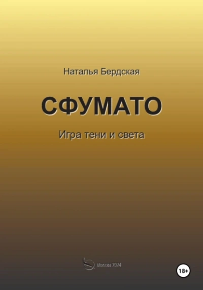Сфумато - Наталья Бердская