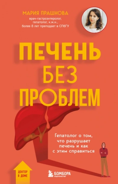 Печень без проблем. Гепатолог о том, что разрушает печень и как с этим справиться - Мария Прашнова