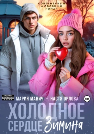 Холодное сердце Зимина - Настя Орлова, Мария Манич