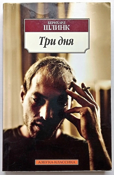 Три дня - Бернхард Шлинк