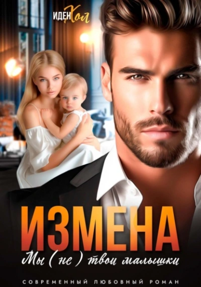 Измена. Мы (не) твои малышки - Иден Хол