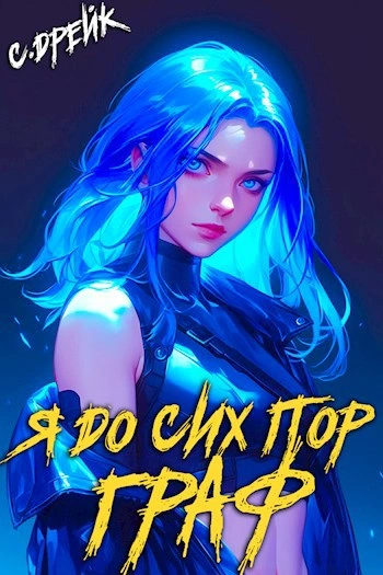 Я до сих пор граф - Сириус Дрейк