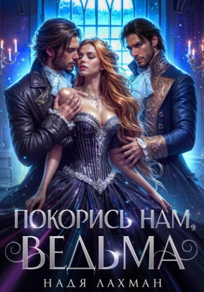 Покорись нам, ведьма - Надя Лахман