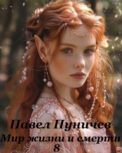 Мир жизни и смерти. Книга 8 - Павел Пуничев