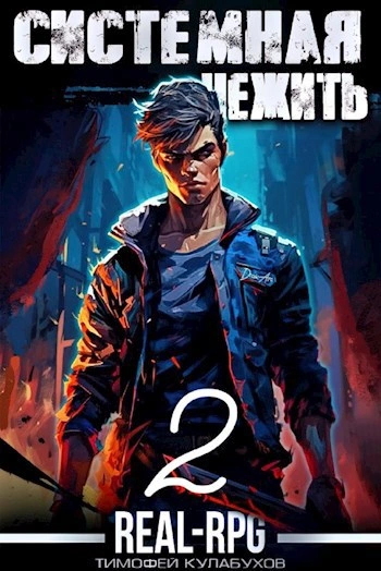 Системная нежить. Real-RPG. Том 2 - Тимофей Кулабухов