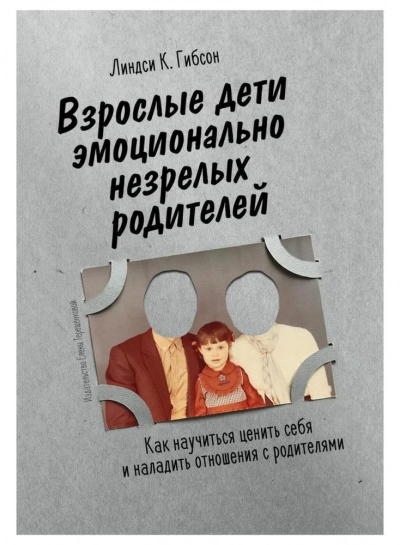 Взрослые дети эмоционально незрелых родителей - Линдси Гибсон