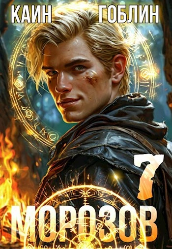 Морозов. Книга 7 - Гоблин, Каин