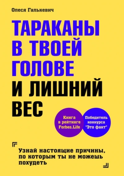 Тараканы в твоей голове и лишний вес 1 - Олеся Галькевич