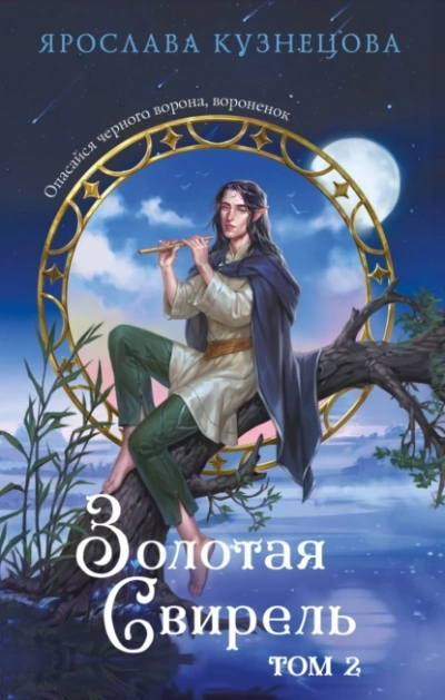 Золотая свирель 2 - Ярослава Кузнецова