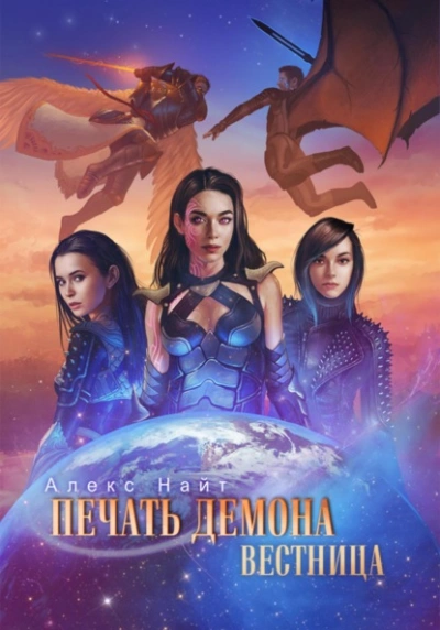 Печать Демона. Вестница - Алекс Найт