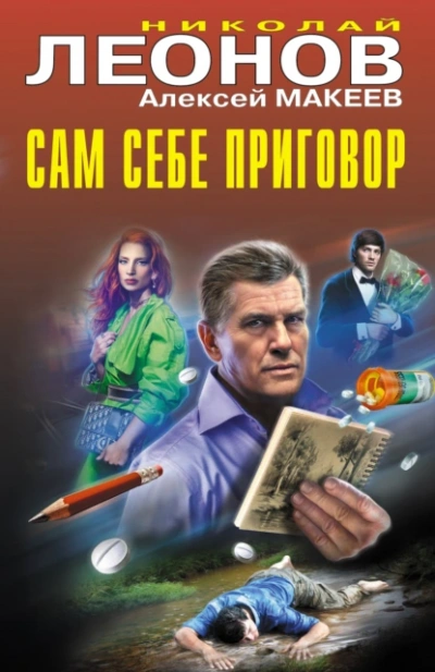 Сам себе приговор - Николай Леонов, Алексей Макеев