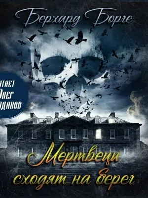 Мертвецы сходят на берег (Мертвецы) - Берхард Борге