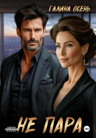 Не пара - Галина Осень