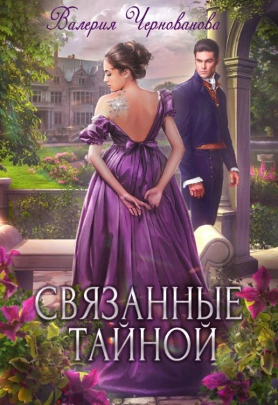 Связанные тайной - Валерия Чернованова
