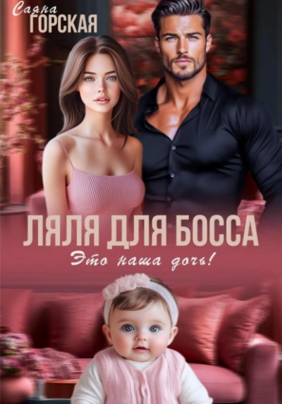 Ляля для босса. Это наша дочь! - Саяна Горская