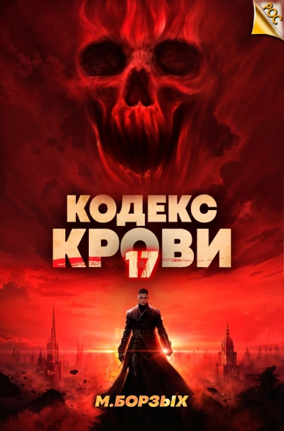 Кодекс Крови. Книга ХVII - М. Борзых