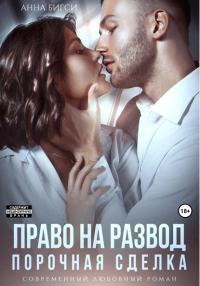Право на развод. Порочная сделка - Анна Бигси