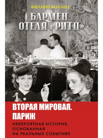 Бармен отеля «Ритц - Филипп Коллен