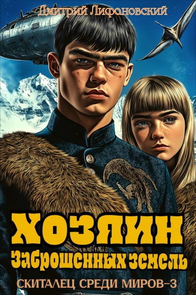 Хозяин Заброшенных земель - Дмитрий Лифановский