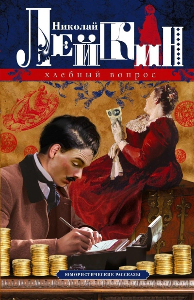 Два соперника - Николай Лейкин