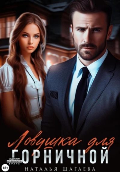 Ловушка для горничной - Наталья Шагаева