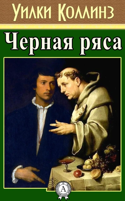 Черная ряса - Уилки Коллинз