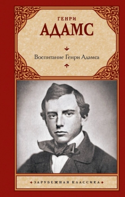 Воспитание Генри Адамса - Генри Брукс Адамс