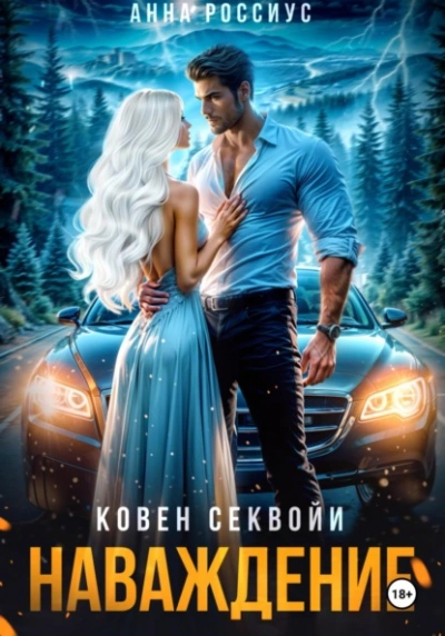 Ковен Секвойи. Наваждение - Анна Россиус