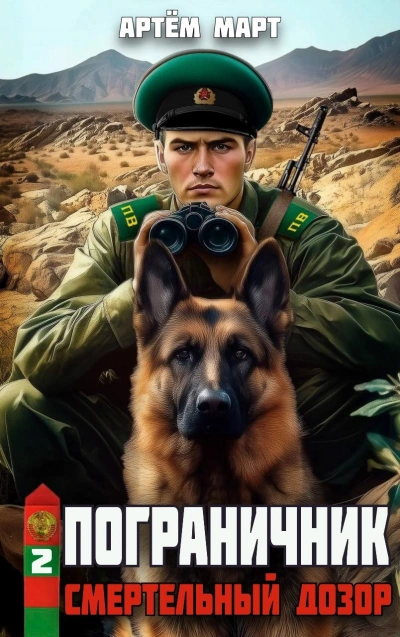 Смертельный дозор - Артём Март