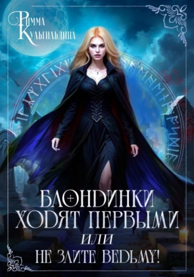 Блондинки ходят первыми, или не злите ведьму! - Римма Кульгильдина