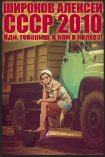 Иди, товарищ, к нам в колхоз! - Алексей Широков