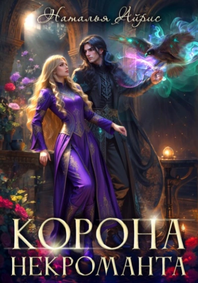 Корона некроманта - Наталья Айрис