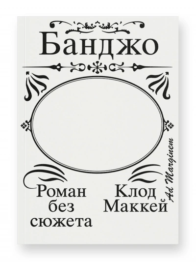 Банджо. Роман без сюжета - Клод Маккей