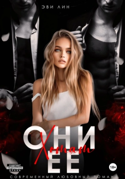 Они хотят ее - Эве Лин