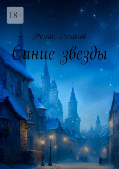 Синие звезды - Роман Романов