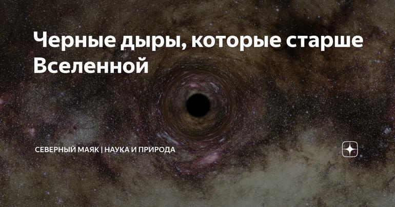 Черные дыры, которые старше Вселенной