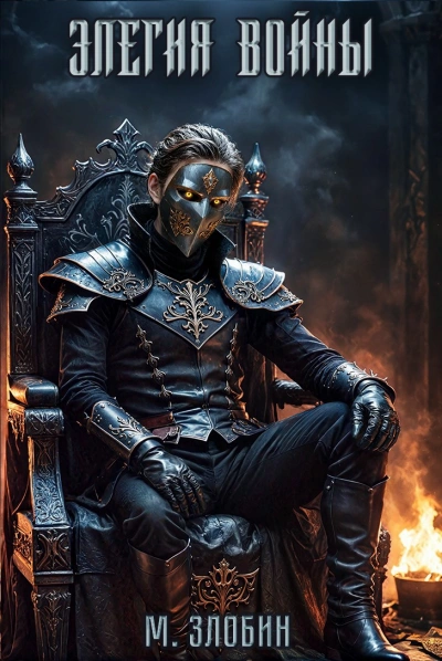 Элегия войны - Михаил Злобин