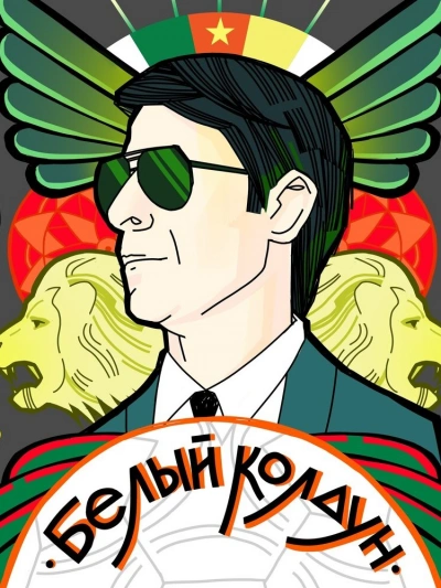 Белый Колдун - Тимур Алгабеков