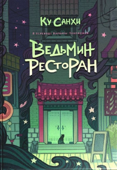 Ведьмин ресторан - Ку Санхи