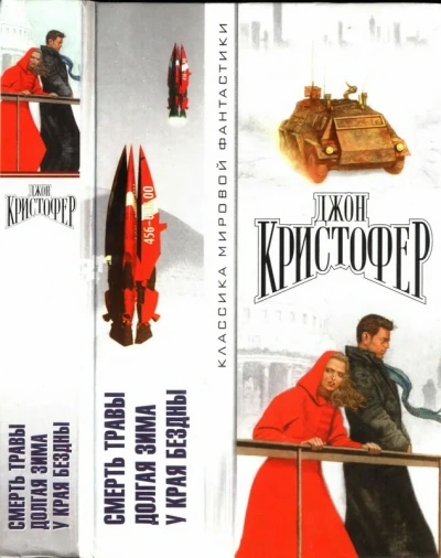 У края бездны - Джон Кристофер