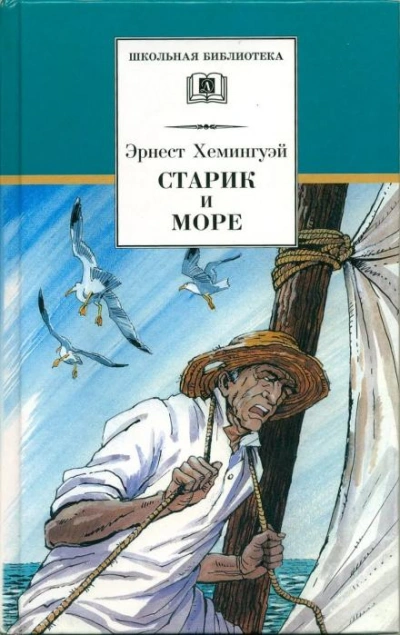 Старик и море - Эрнест Хемингуэй бестселлер бесплатно