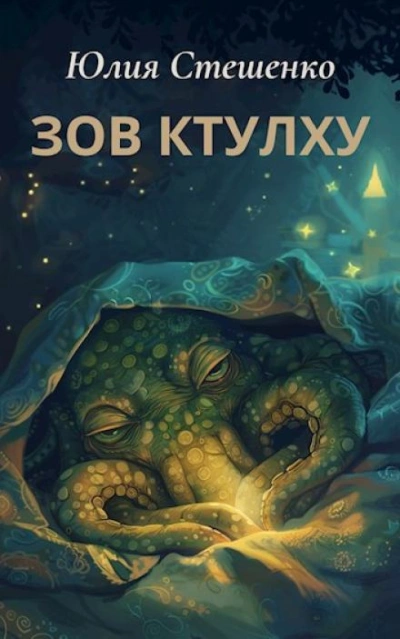 Зов Ктулху - Юлия Стешенко