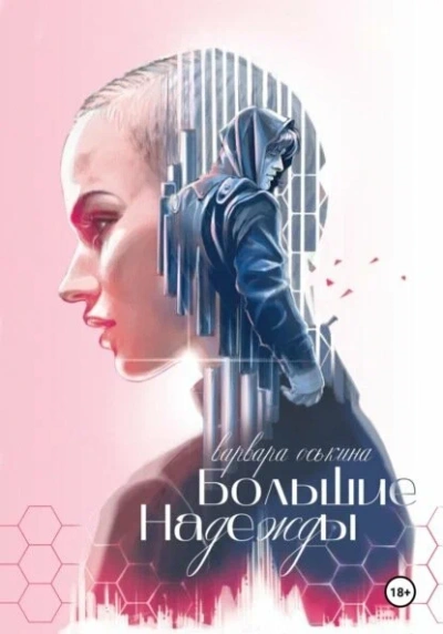 Большие надежды. Книга 1 - Варвара Оськина