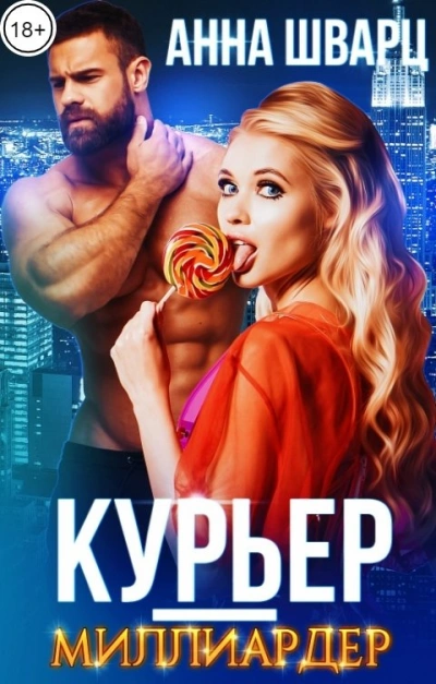 Курьер-миллиардер - Анна Шварц