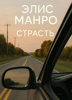 Страсть - Элис Манро